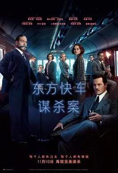 东方快车谋杀案(2017)