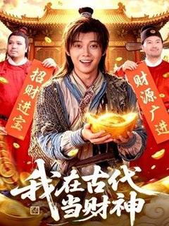我在古代当财神