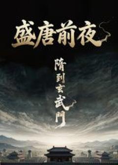 盛唐前夜