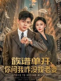 族谱单开，你问我咋没找老婆