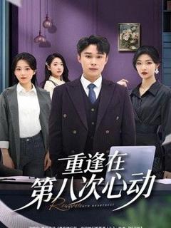 免费在线观看《重逢在第八次心动》