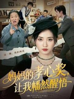 免费在线观看《妈妈的孝心奖，让我幡然醒悟》