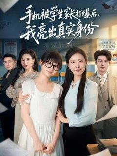 免费在线观看《手机被学生家长打爆后，我亮出真实身份》