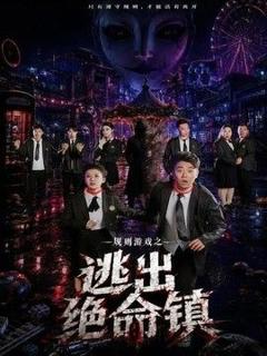规则游戏之逃出绝命镇