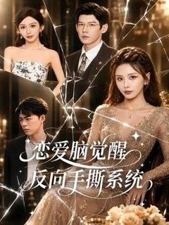 免费在线观看《恋爱脑觉醒，反向手撕系统》