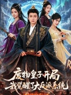 免费在线观看《废物皇子开局我觉醒了大反派系统》