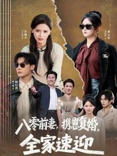 免费在线观看《八零前妻，携崽复婚，全家速迎》