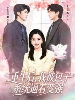免费在线观看《重生后，我被包子系统逼着变强》