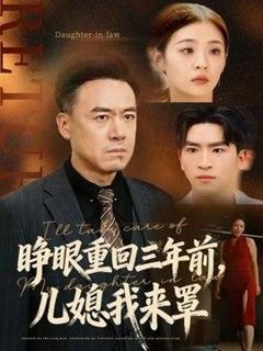 免费在线观看《睁眼重回三年前，儿媳我来罩》