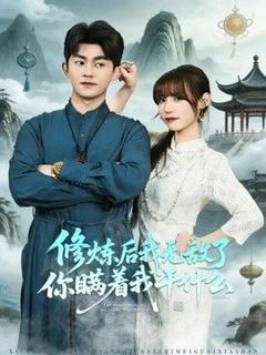 免费在线观看《修炼后我无敌了你瞒着我干什么》