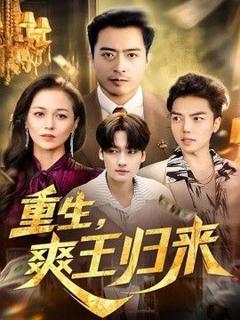 免费在线观看《重生，爽王归来》
