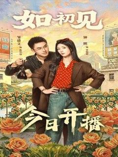 免费在线观看《如初见》