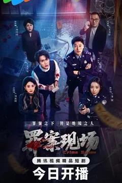 罪案现场