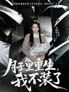 免费在线观看《月子里重生，我不装了》
