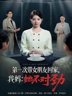 免费在线观看《第一次带女朋友回家，我妈：她不对劲》