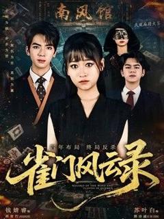 免费在线观看《雀门风云录》