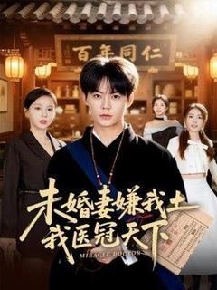 免费在线观看《未婚妻嫌我土，我医冠天下》
