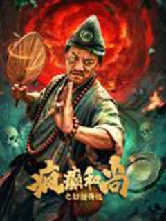 免费在线观看《疯癫和尚之幻境传说》