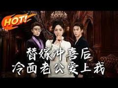 替嫁冲喜后，冷面老公爱上我