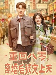 重回八零，离婚后被宠上天
