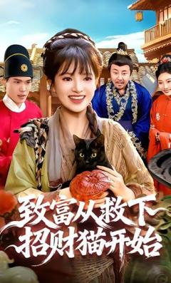 致富从救下招财猫开始
