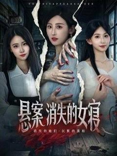 悬案：消失的女寝