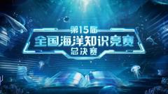 第15届全国海洋知识竞赛总决赛