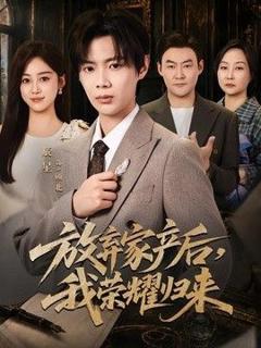 放弃家产后，我荣耀归来