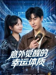 意外觉醒的幸运体质