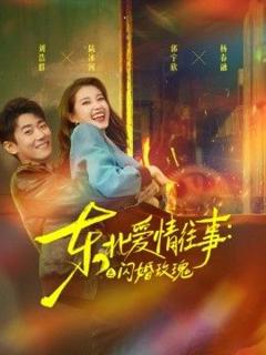 东北爱情往事：闪婚玫瑰第一季