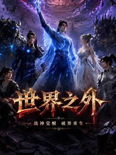 世界之外 (2026)