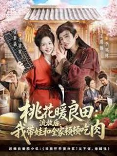 桃花暖良田：流放后，我带娃和全家顿顿吃肉