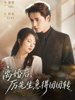 免费在线观看《离婚后，厉先生急得团团转》