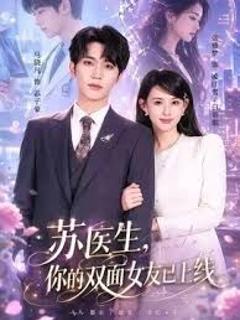 免费在线观看《苏医生，你的双面女友已上线》