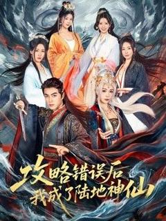 攻略错误后我成了陆地神仙