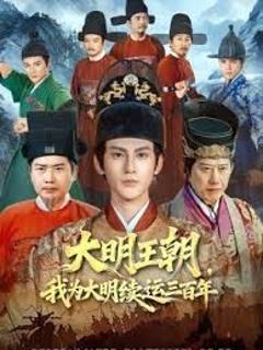 免费在线观看《大明王朝，我为大明续运三百年》