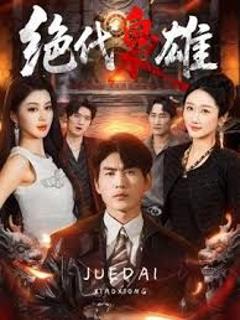 免费在线观看《绝代枭雄》