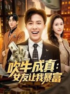 免费在线观看《吹牛成真：女友让我暴富》