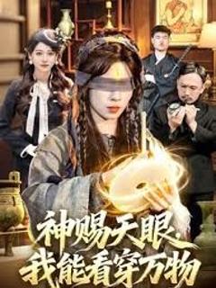 免费在线观看《神赐天眼，我能看穿万物》