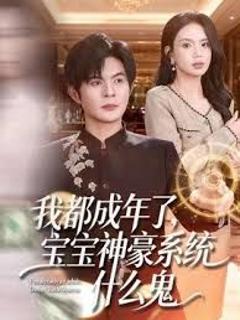 我都成年了，宝宝神豪系统什么鬼