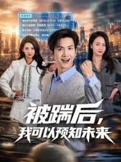 免费在线观看《被踹后，我可以预知未来》