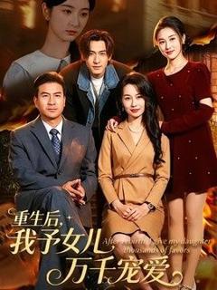 免费在线观看《重生后，我予女儿万千宠爱》