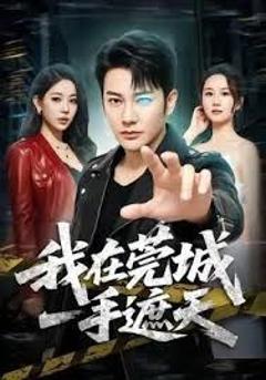 免费在线观看《我在莞城一手遮天》