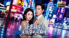 免费在线观看《逆袭程序员：系统带我闯巅峰》