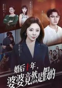 免费在线观看《婚后十年，婆婆竟然是假的》