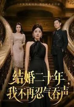 免费在线观看《结婚二十年，我不再忍气吞声》