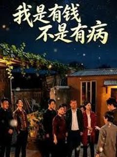免费在线观看《我是有钱，不是有病》