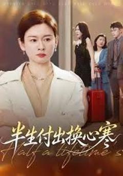 免费在线观看《半生付出换心寒》