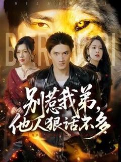 免费在线观看《别惹我弟，他人狠话不多》