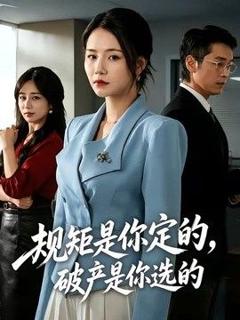 免费在线观看《规矩是你定的，破产是你选的》